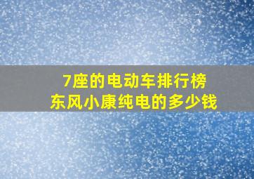 7座的电动车排行榜 东风小康纯电的多少钱